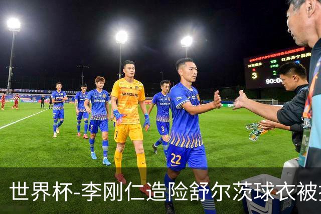 世界杯-李刚仁造险舒尔茨球衣被撕烂 半场韩国0-0捷克