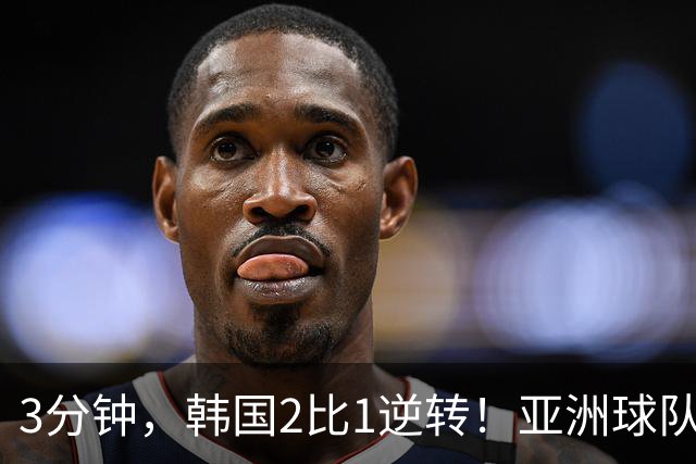 3分钟，韩国2比1逆转！亚洲球队美加墨世界杯首胜来了！